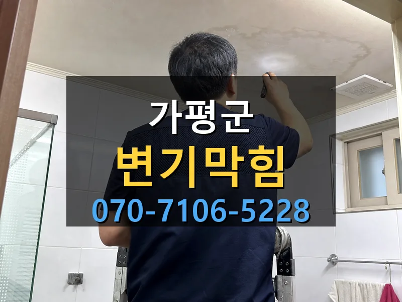 가평군 변기막힘 싹쓰리배관