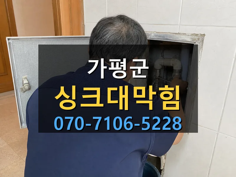 가평군 싱크대막힘 싹쓰리배관