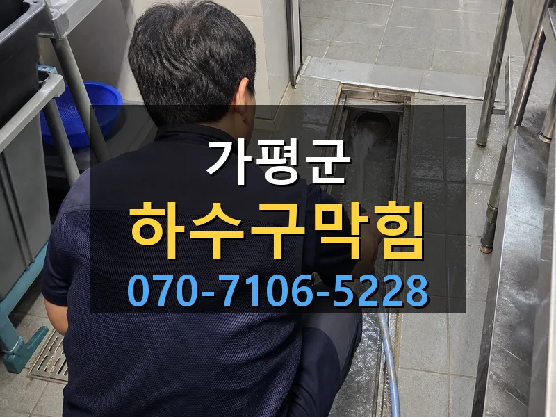 가평군 하수구막힘 싹쓰리배관