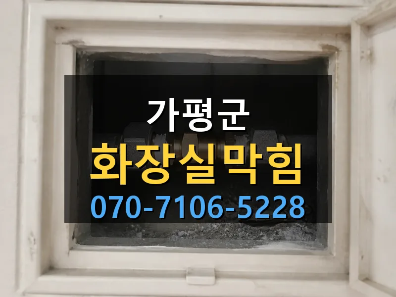 가평군 화장실막힘 싹쓰리배관