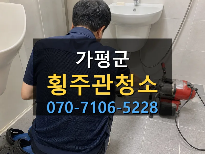 가평군 횡주관청소 싹쓰리배관