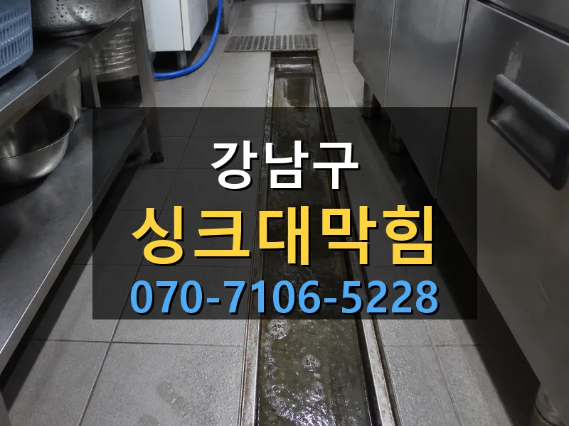 강남구 싱크대막힘 싹쓰리배관