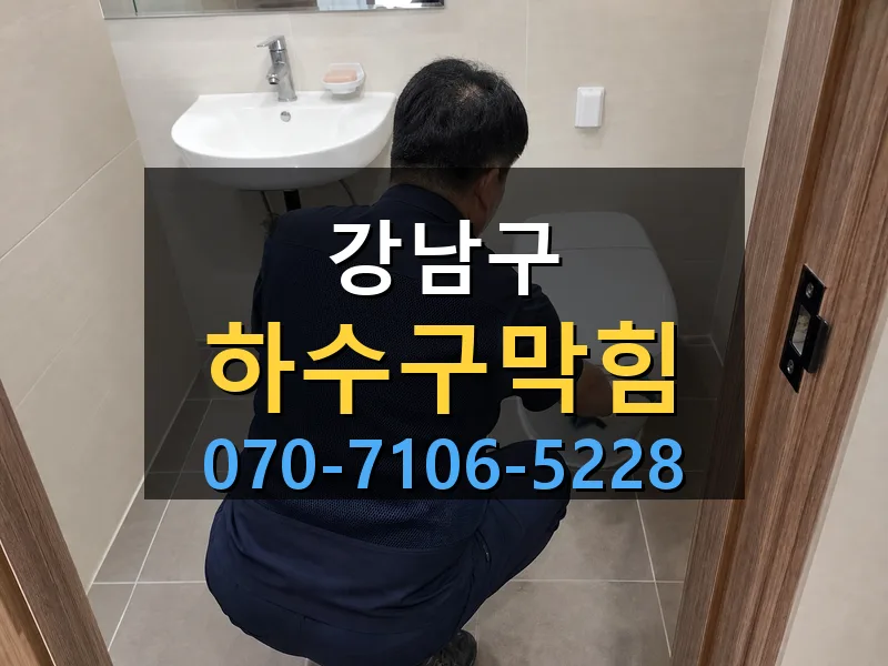 강남구 하수구막힘 싹쓰리배관