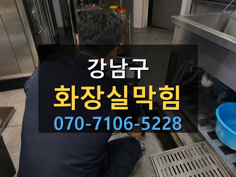 강남구 화장실막힘 싹쓰리배관