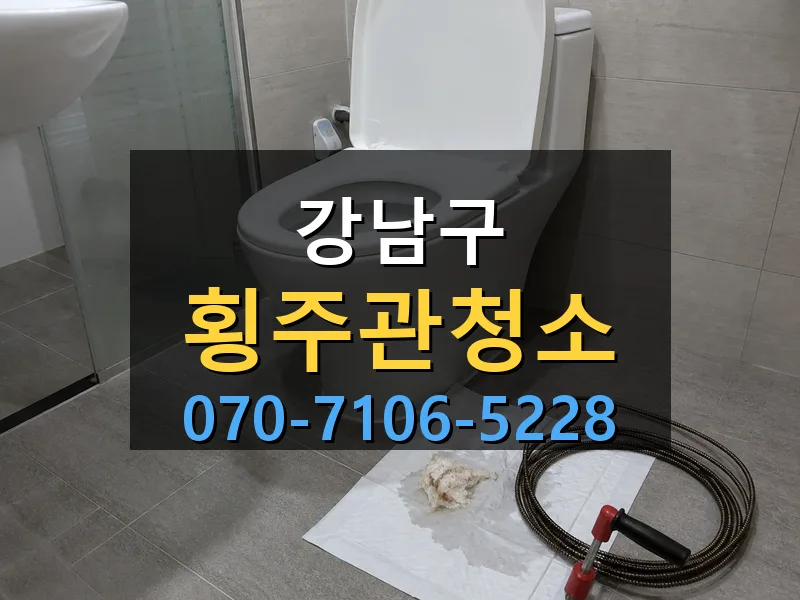 강남구 횡주관청소 싹쓰리배관