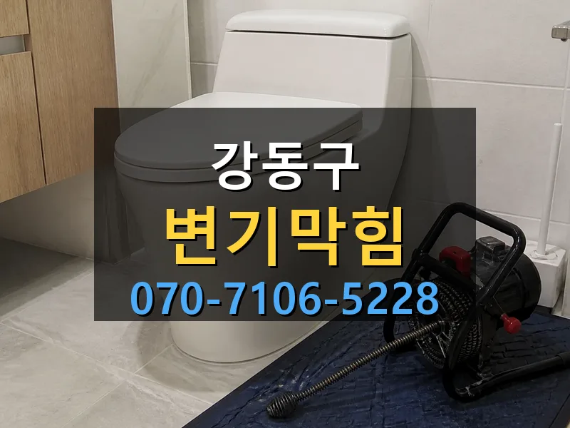 강동구 변기막힘 싹쓰리배관