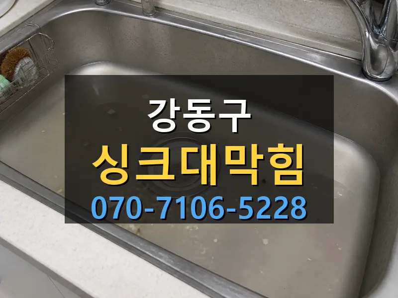 강동구 싱크대막힘 싹쓰리배관
