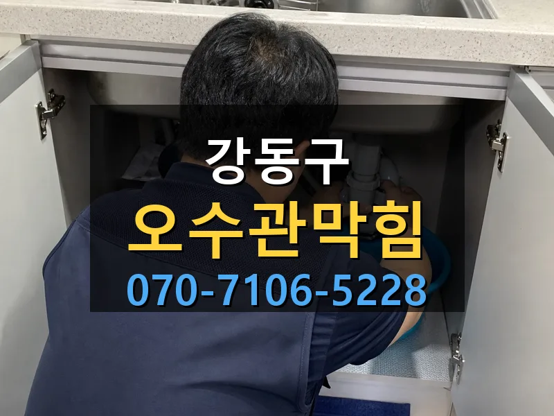 강동구 오수관막힘 싹쓰리배관