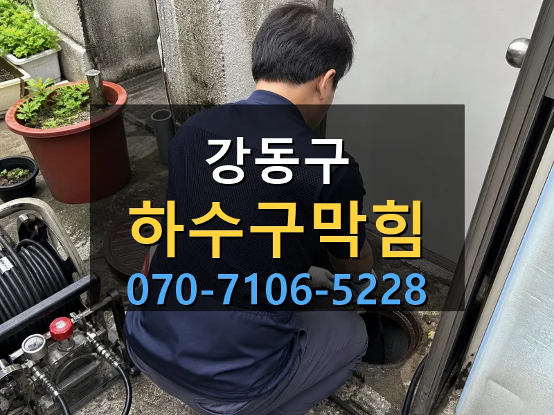 강동구 하수구막힘 싹쓰리배관