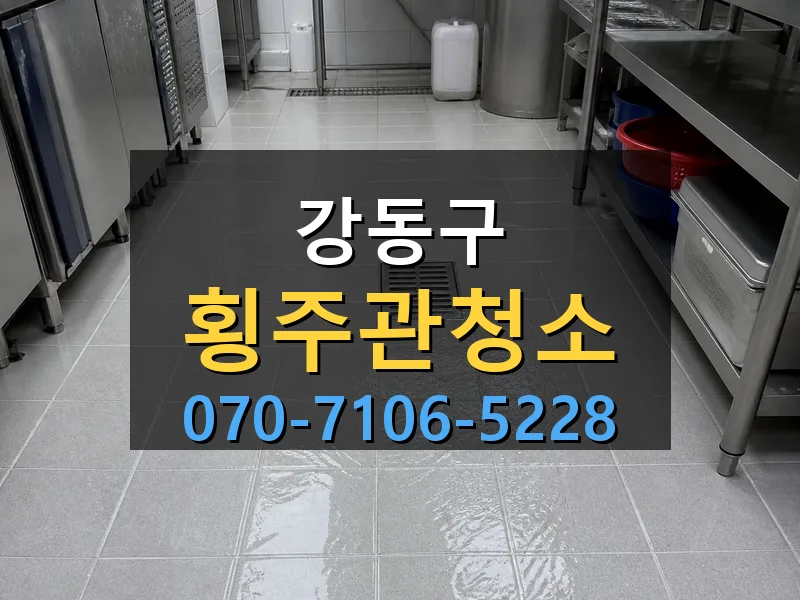 강동구 횡주관청소 싹쓰리배관