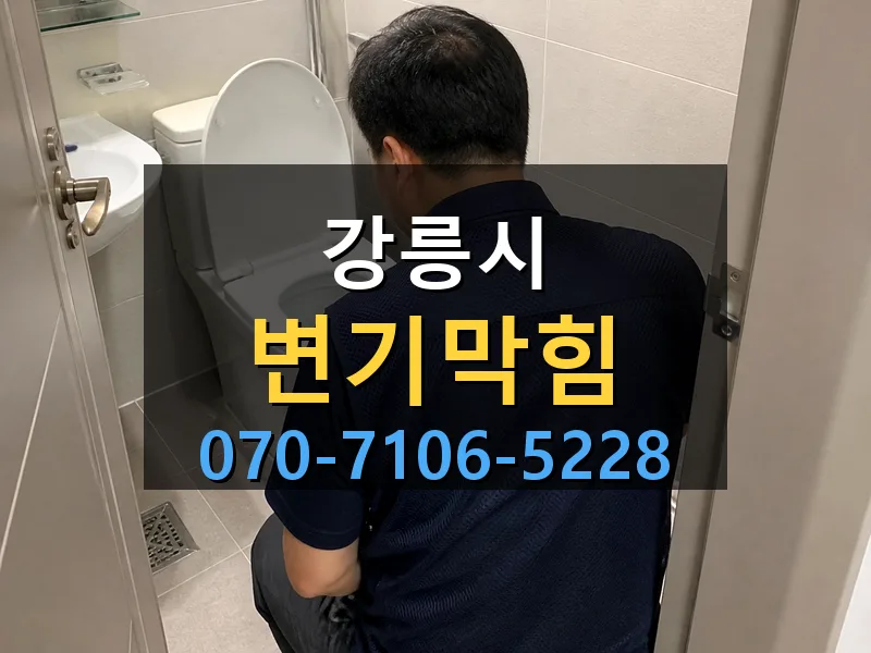 강릉시 변기막힘 싹쓰리배관