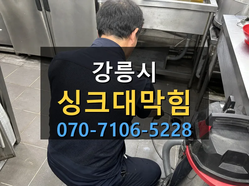 강릉시 싱크대막힘 싹쓰리배관