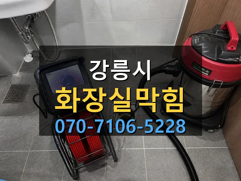 강릉시 화장실막힘 싹쓰리배관