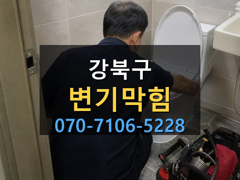 강북구 변기막힘 싹쓰리배관
