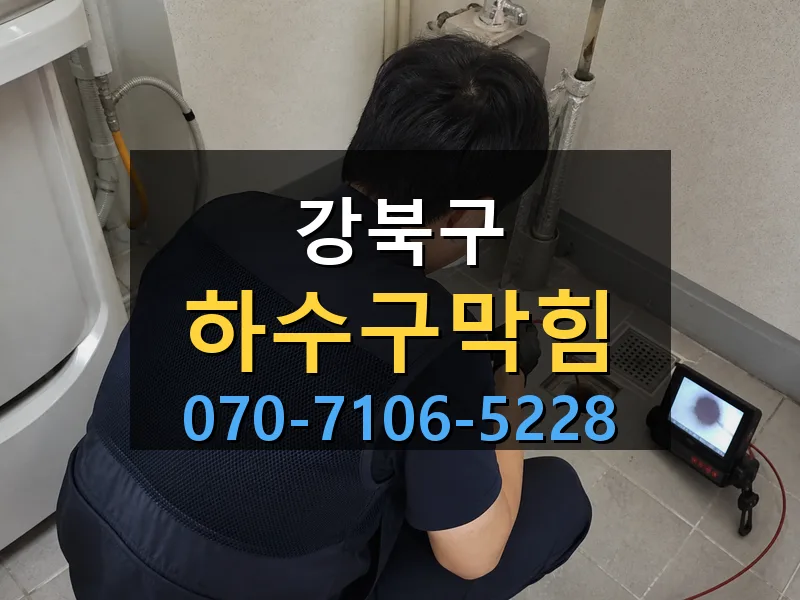 강북구 하수구막힘 싹쓰리배관