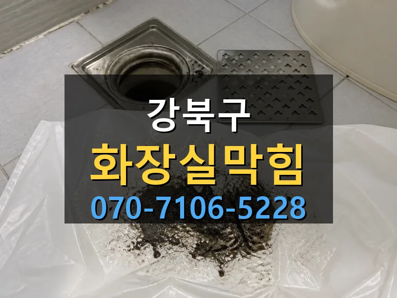 강북구 화장실막힘 싹쓰리배관