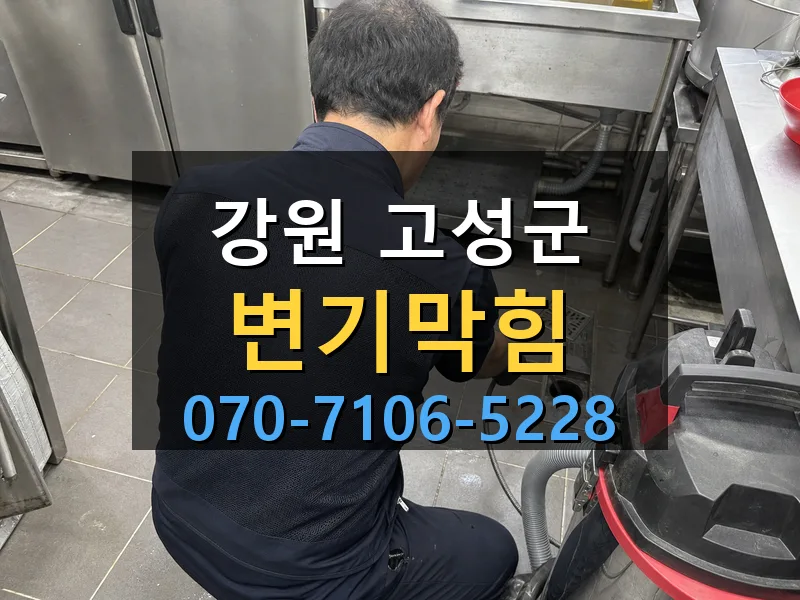 강원 고성군 변기막힘 싹쓰리배관