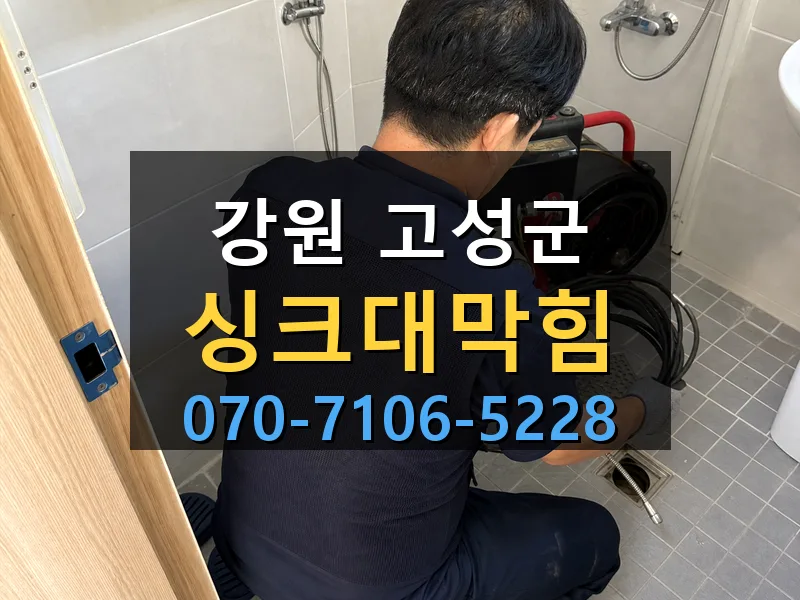 강원 고성군 싱크대막힘 싹쓰리배관