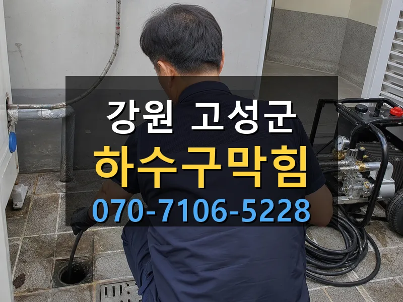 강원 고성군 하수구막힘 싹쓰리배관