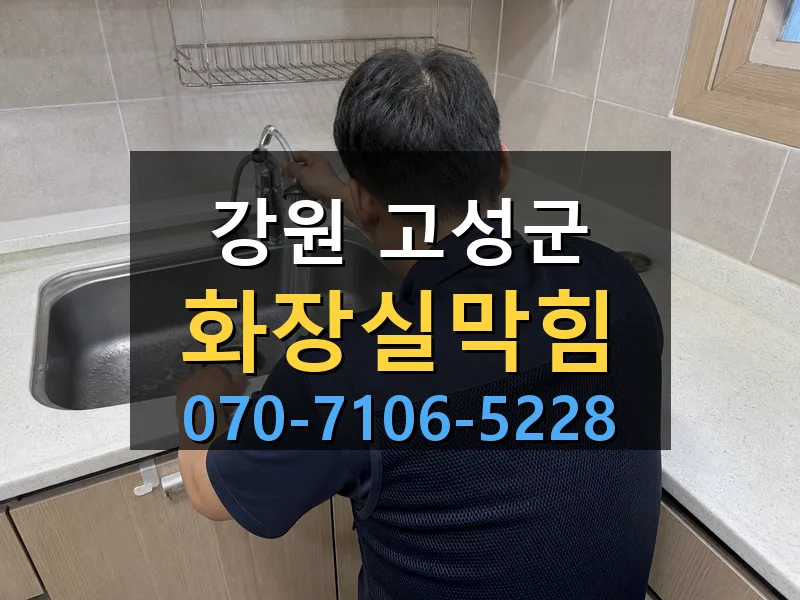 강원 고성군 화장실막힘 싹쓰리배관