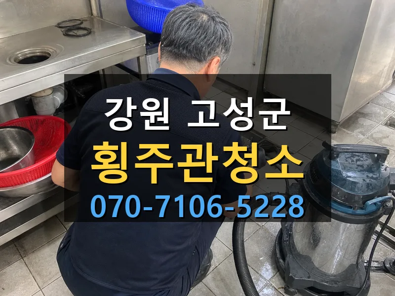 강원 고성군 횡주관청소 싹쓰리배관