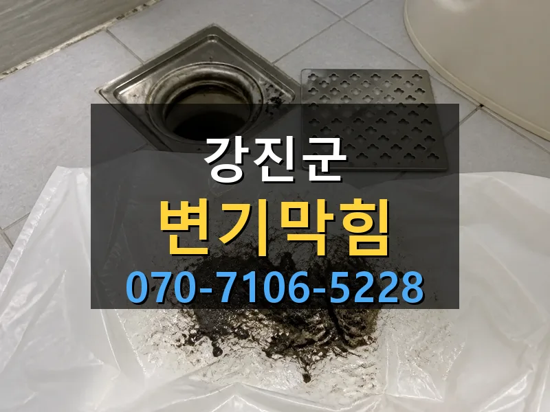 강진군 변기막힘 싹쓰리배관