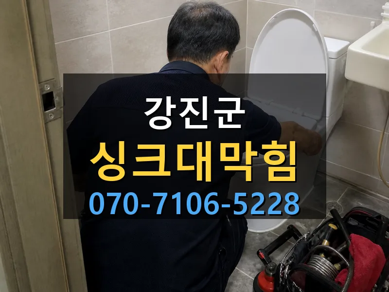강진군 싱크대막힘 싹쓰리배관