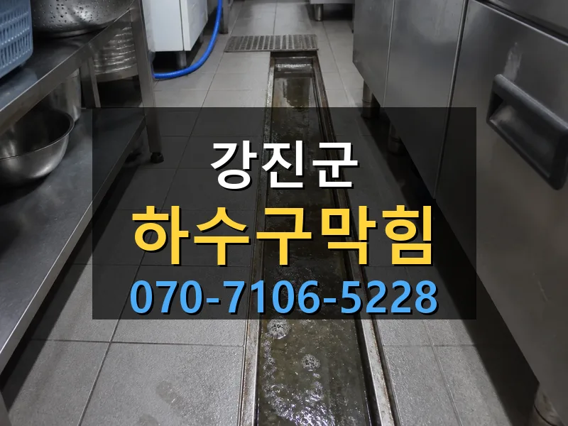 강진군 하수구막힘 싹쓰리배관