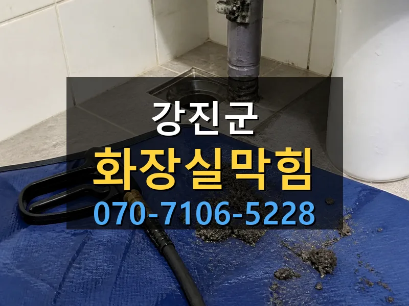 강진군 화장실막힘 싹쓰리배관
