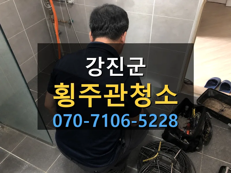 강진군 횡주관청소 싹쓰리배관