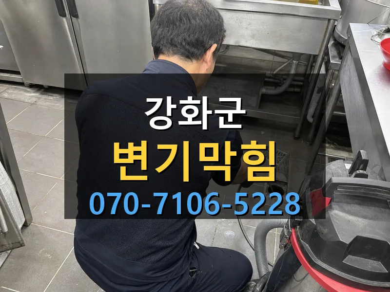 강화군 변기막힘 싹쓰리배관