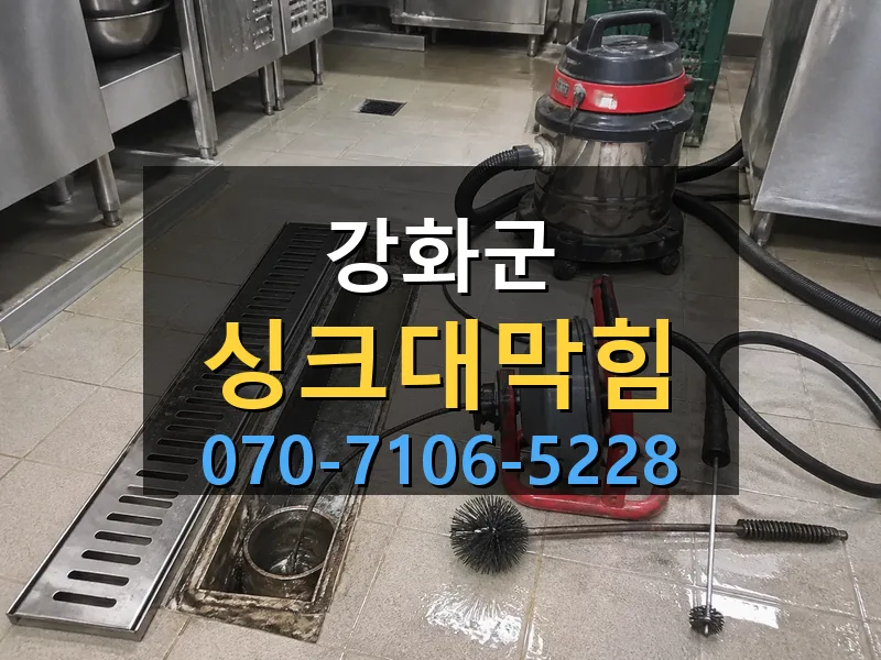 강화군 싱크대막힘 싹쓰리배관