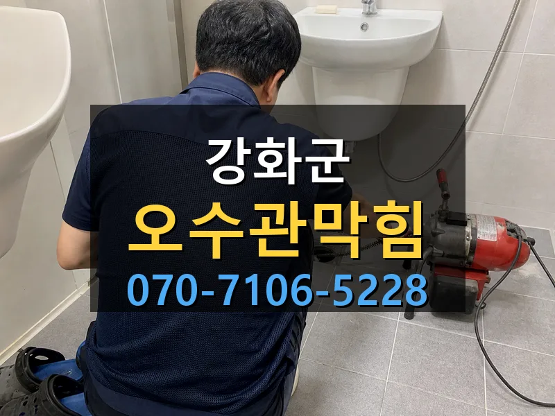 강화군 오수관막힘 싹쓰리배관