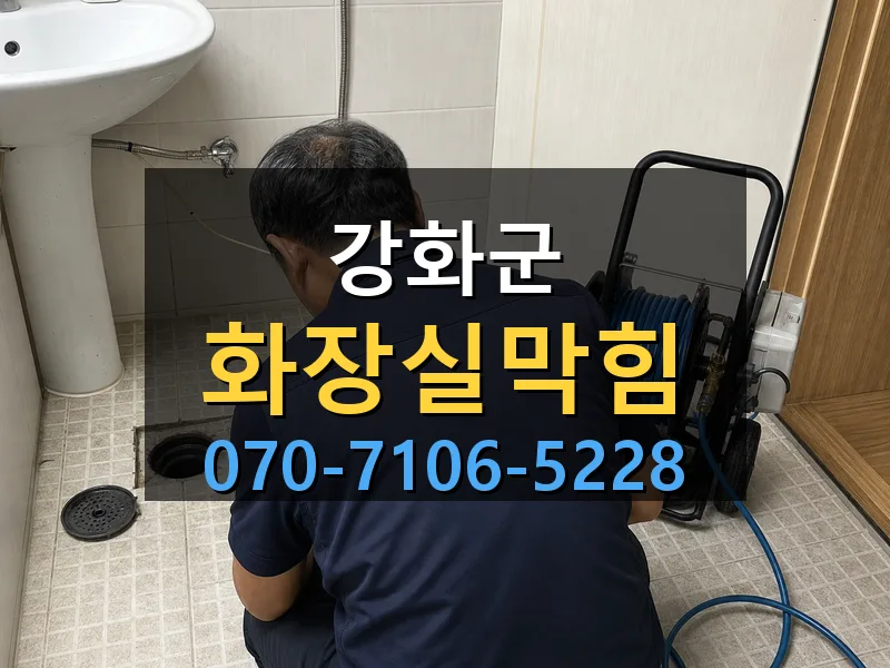 강화군 화장실막힘 싹쓰리배관