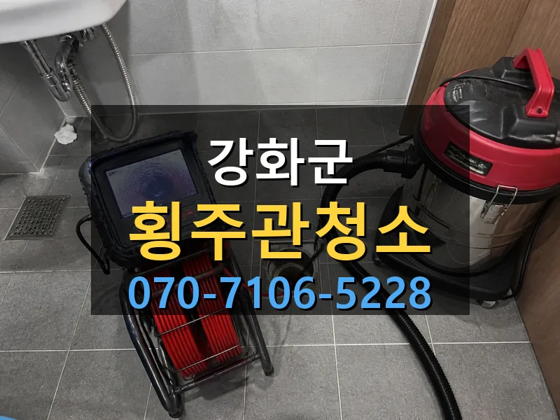 강화군 횡주관청소 싹쓰리배관