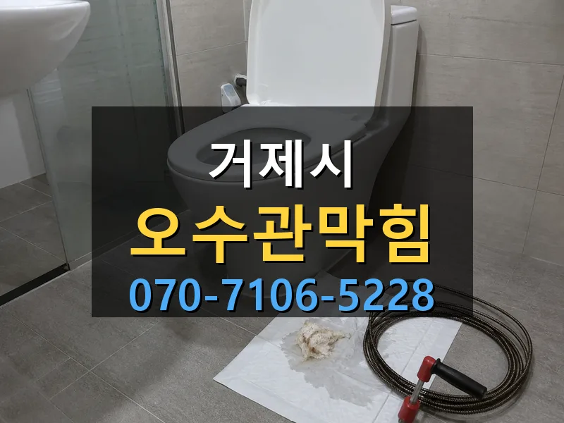 거제시 오수관막힘 싹쓰리배관
