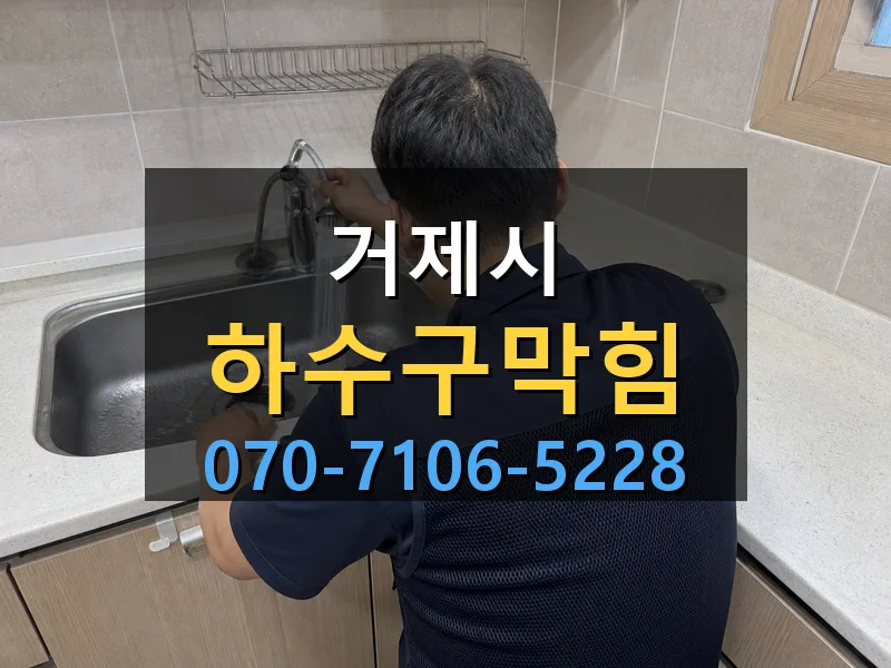 거제시 하수구막힘 싹쓰리배관