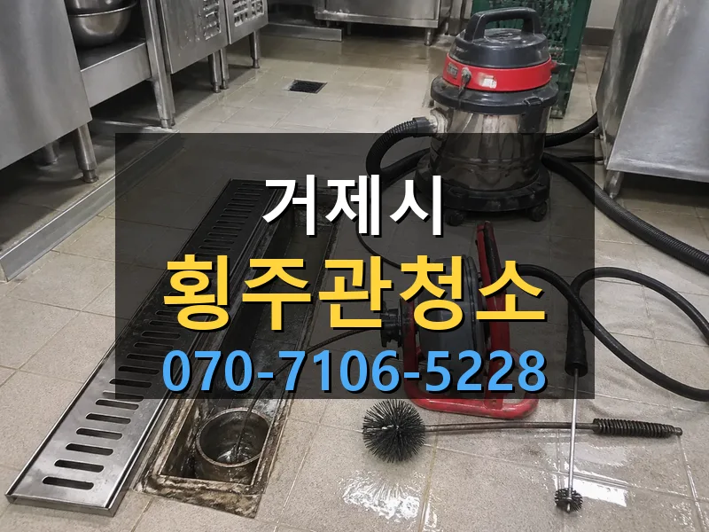 거제시 횡주관청소 싹쓰리배관