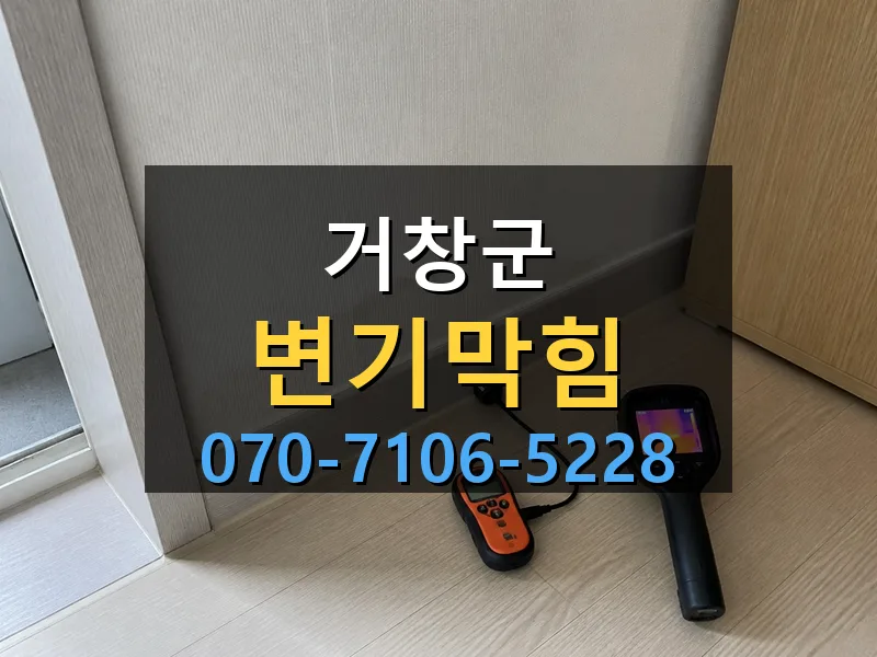 거창군 변기막힘 싹쓰리배관