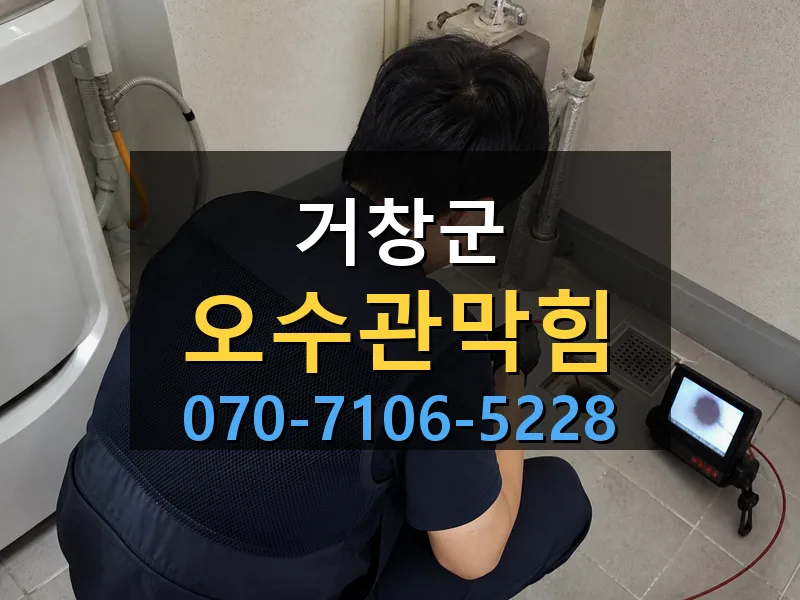거창군 오수관막힘 싹쓰리배관