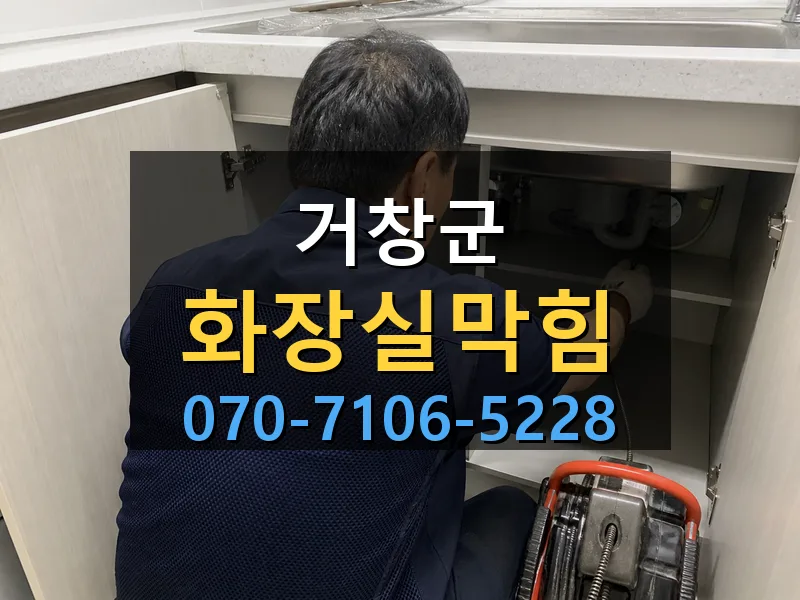 거창군 화장실막힘 싹쓰리배관