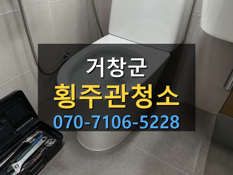 거창군 횡주관청소 싹쓰리배관