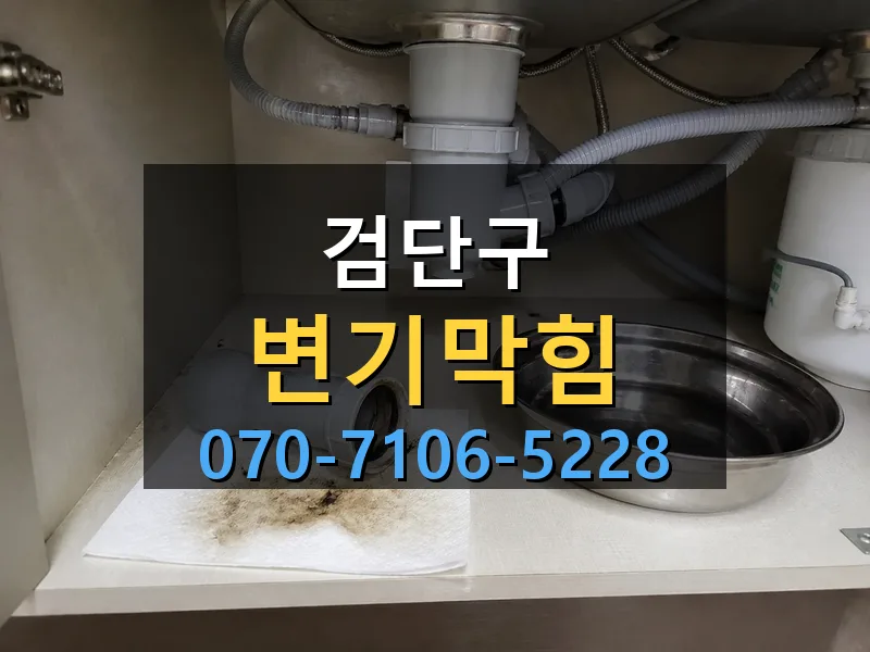 검단구 변기막힘 싹쓰리배관