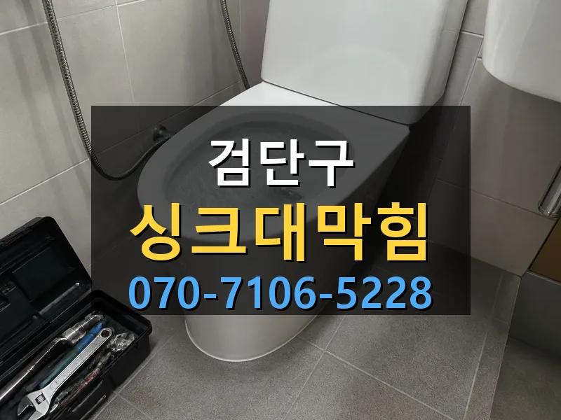 검단구 싱크대막힘 싹쓰리배관