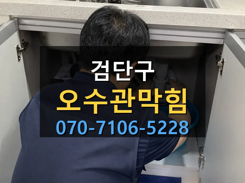 검단구 오수관막힘 싹쓰리배관