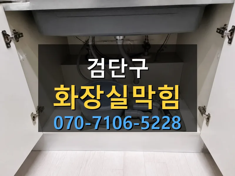 검단구 화장실막힘 싹쓰리배관