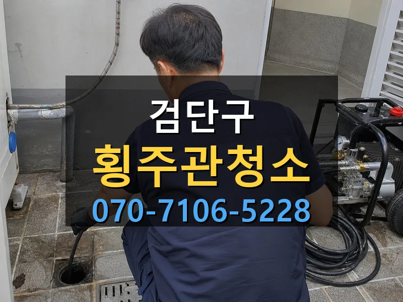 검단구 횡주관청소 싹쓰리배관