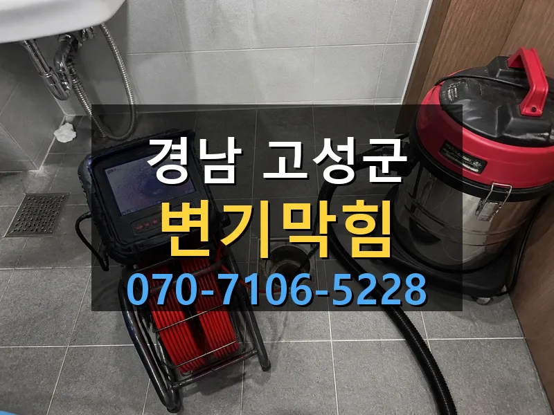 경남 고성군 변기막힘 싹쓰리배관