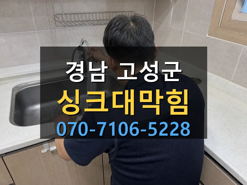 경남 고성군 싱크대막힘 싹쓰리배관