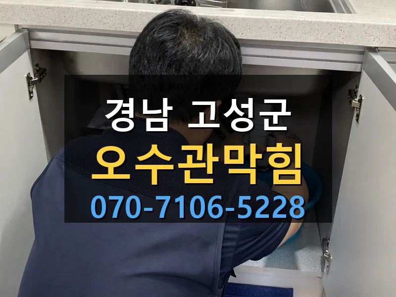 경남 고성군 오수관막힘 싹쓰리배관